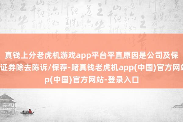 真钱上分老虎机游戏app平台平直原因是公司及保荐机构国元证券除去陈诉/保荐-赌真钱老虎机app(中国)官方网站-登录入口