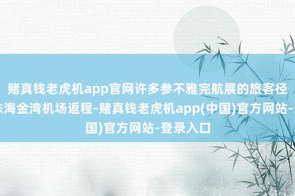 赌真钱老虎机app官网许多参不雅完航展的旅客径直赶到珠海金湾机场返程-赌真钱老虎机app(中国)官方网站-登录入口