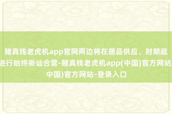 赌真钱老虎机app官网两边将在居品供应、时期疏导等方面进行始终褂讪合营-赌真钱老虎机app(中国)官方网站-登录入口