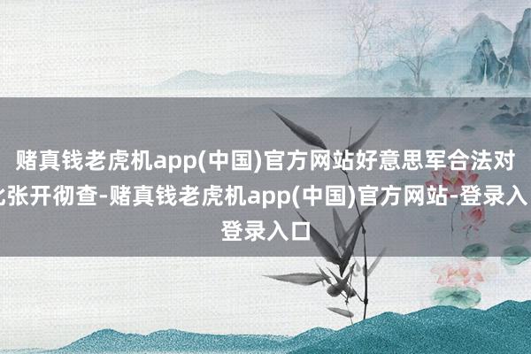 赌真钱老虎机app(中国)官方网站好意思军合法对此张开彻查-赌真钱老虎机app(中国)官方网站-登录入口