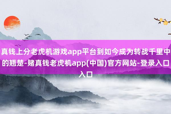 真钱上分老虎机游戏app平台到如今成为转战千里中的翘楚-赌真钱老虎机app(中国)官方网站-登录入口